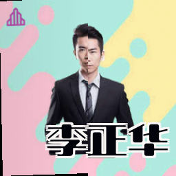 李正华