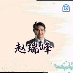 赵瑞峰